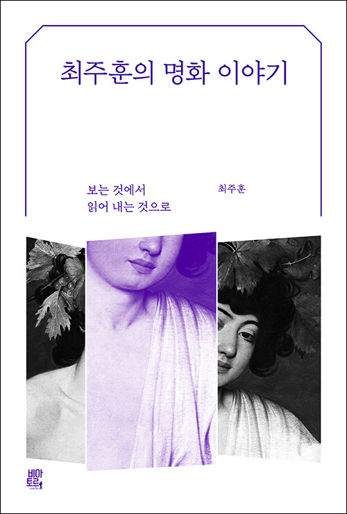 최주훈 지음 | 비아토르 펴냄 | 27,000원