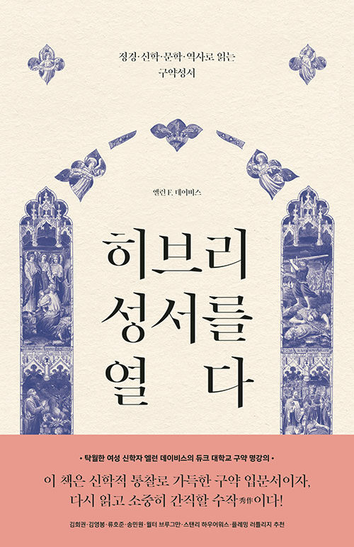엘런 데이비스 지음 | 노종문 옮김 | 복있는사람 펴냄 | 44,000원