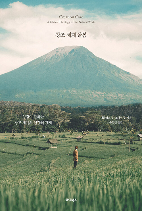 창조 세계 돌봄 | 더글러스 J. 무·조너선 무 지음 | 송동민 옮김 | 죠이북스 펴냄