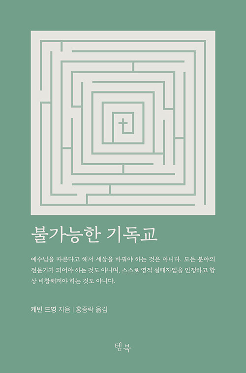 불가능한 기독교 | 케빈 드영 지음 | 홍종락 옮김 | 템북 펴냄