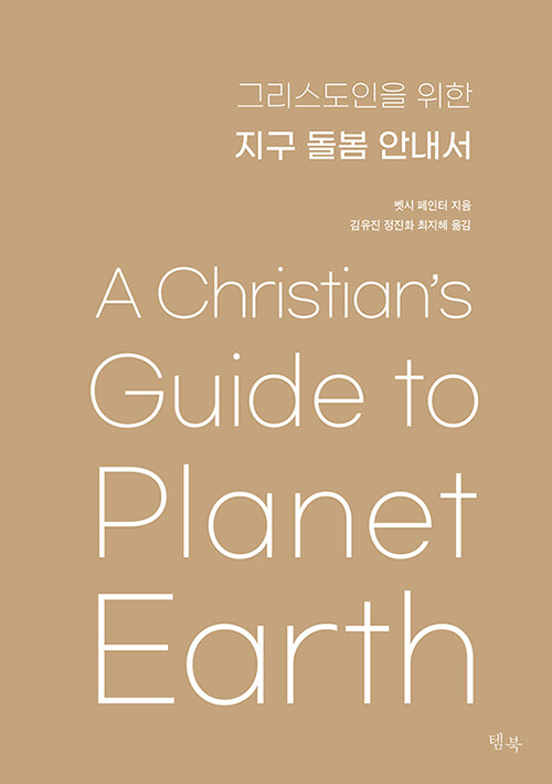 그리스도인을 위한 지구 돌봄 안내서 | 벳시 페인터 지음 | 김유진·정진화·최지혜 옮김 | 템북 펴냄