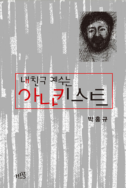 내 친구 예수는 아나키스트 | 박홍규 지음 | 비공 펴냄