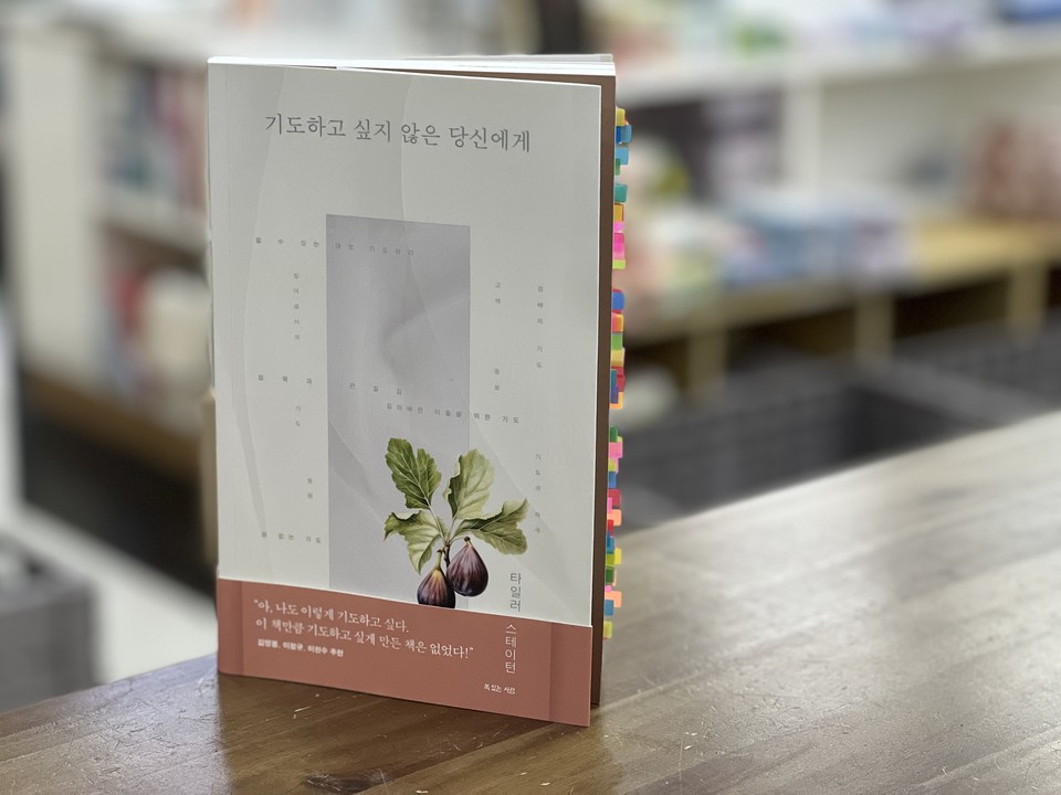 기도하고 싶지 않은 당신에게 | 타일러 스테이턴 지음 | 홍종락 옮김 | 복있는사람 펴냄 | 18,000원