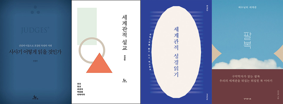 전성민 원장의 저서들. 그는 《특강 여호수아》를 다음 책으로 준비하고 있으며, 《세계관적 설교》 개정판 작업도 하려고 한다. 세계관을 접목해서 구약신학을 풀어내는 책 등, 다수의 책에 대한 장기 집필 계획이 세워져있었다.