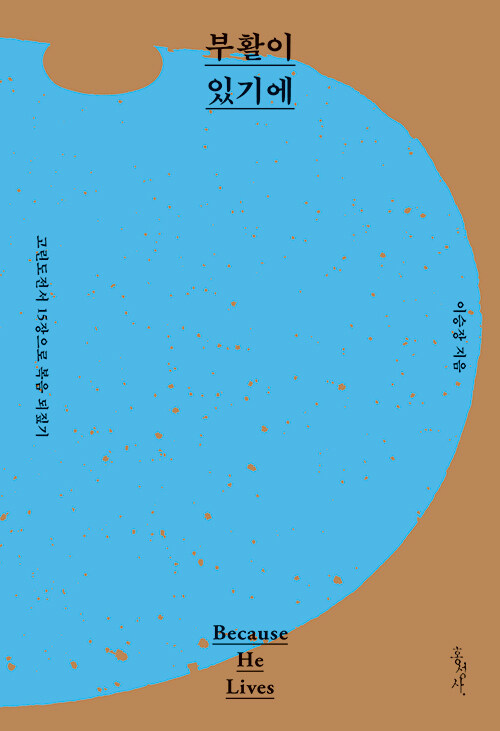 이승장 지음｜홍성사 | 14,000원<br>