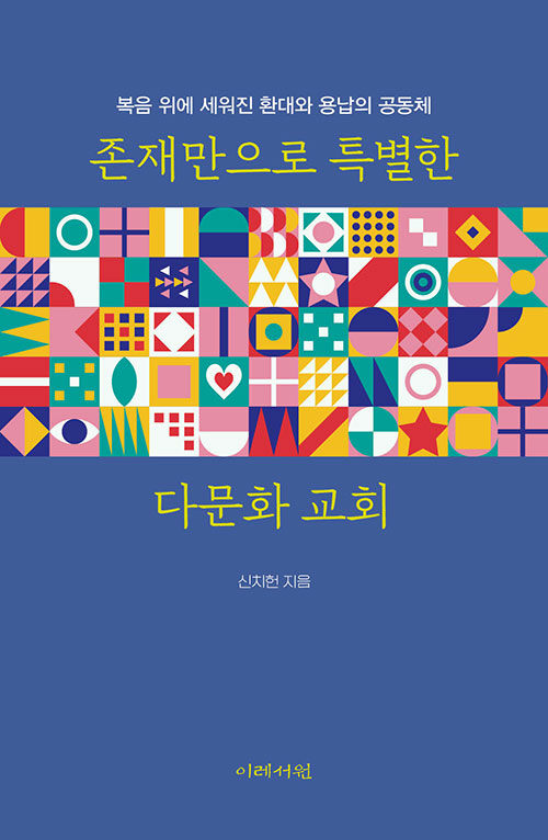 신치헌 지음｜이레서원｜17,000원<br>