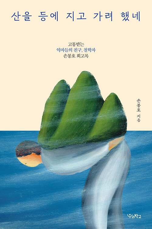 손봉호 지음 | 우리학교 | 18,000원<br>