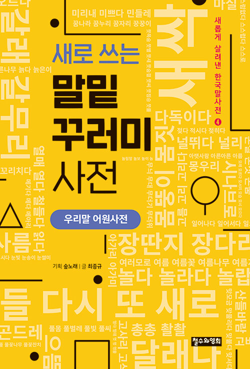 최종규 지음 | 숲노래 기획 | 철수와영희 | 50,000원<br>