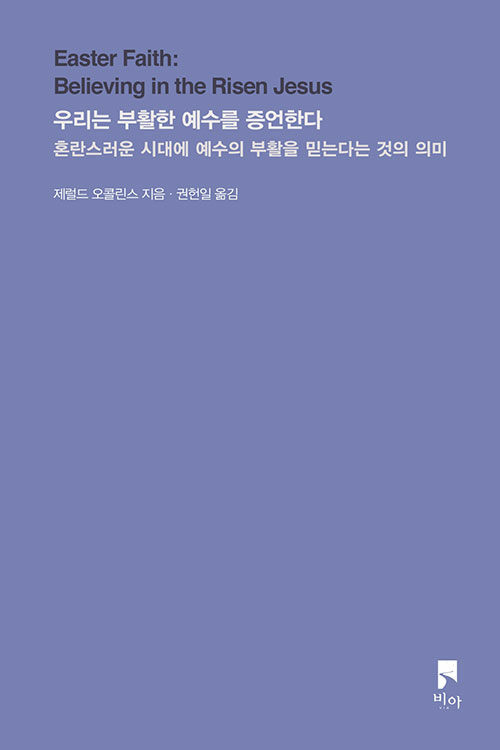 제럴드 오콜린스 지음 | 권헌일 옮김 | 비아 | 14,000원<br>