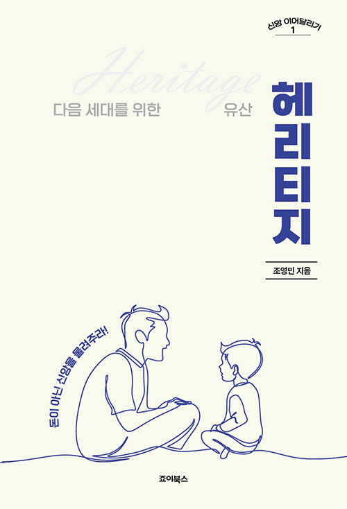 조영민 지음 | 죠이북스 | 16,000원<br>