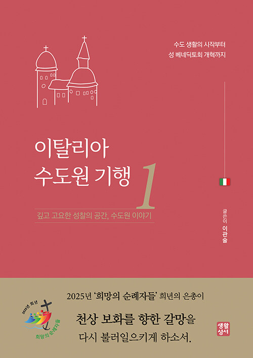 이관술 지음｜생활성서사｜20,000원·16,000원<br>