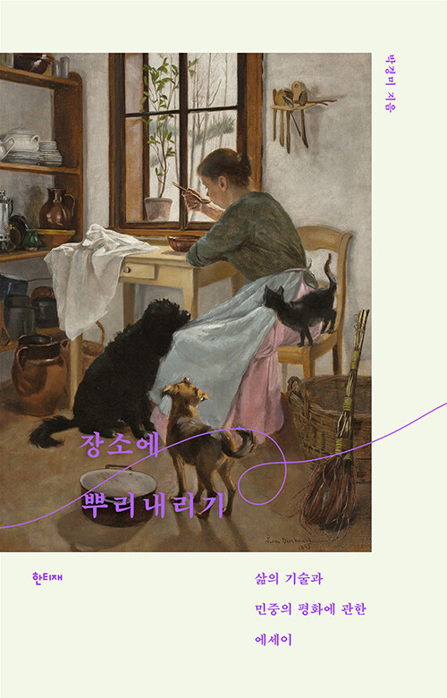 장소에 뿌리내리기 | 박경미 지음 | 한티재<br>