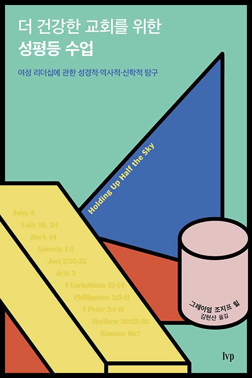 더 건강한 교회를 위한 성평등 수업 | 그레이엄 조지프 힐 지음 | 김현산 옮김 | IVP<br>