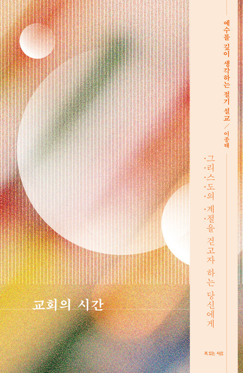 교회의 시간 | 이종태 지음 | 복있는사람<br>