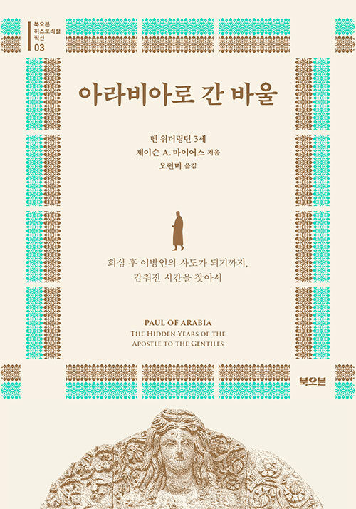 아라비아로 간 바울 | 밴 위더링턴 3세·제이슨 A. 마이어스 지음 | 오현미 옮김 | 북오븐<br>