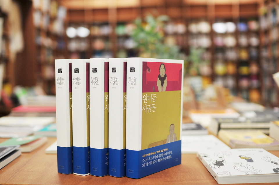 원미동 사람들 | 양귀자 지음 | 쓰다 | 13,000원