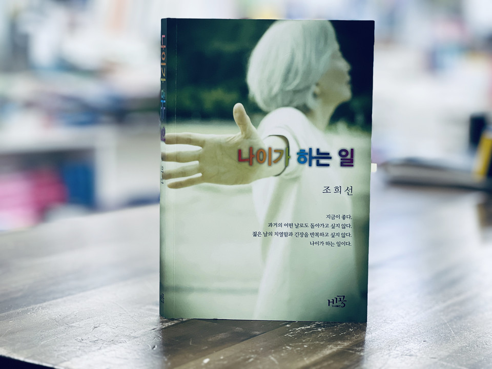 나이가 하는 일 | 조희선 지음 | 비공 | 18,000원