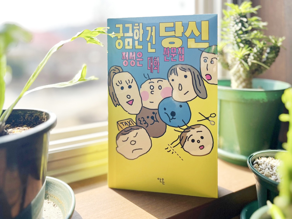 궁금한 건 당신 | 정성은 지음 | 안온북스 | 16,000원