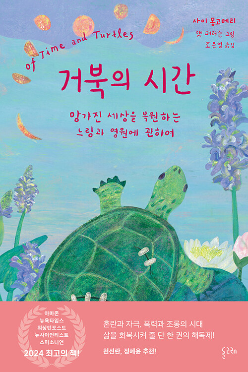 몽고메리 지음 | 맷 패터슨 그림 | 조은영 옮김 | 돌고래 | 20,000원<br>