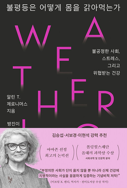 알린 T. 제로니머스 지음 | 방진이 옮김 | 돌베개｜31,000원<br>
