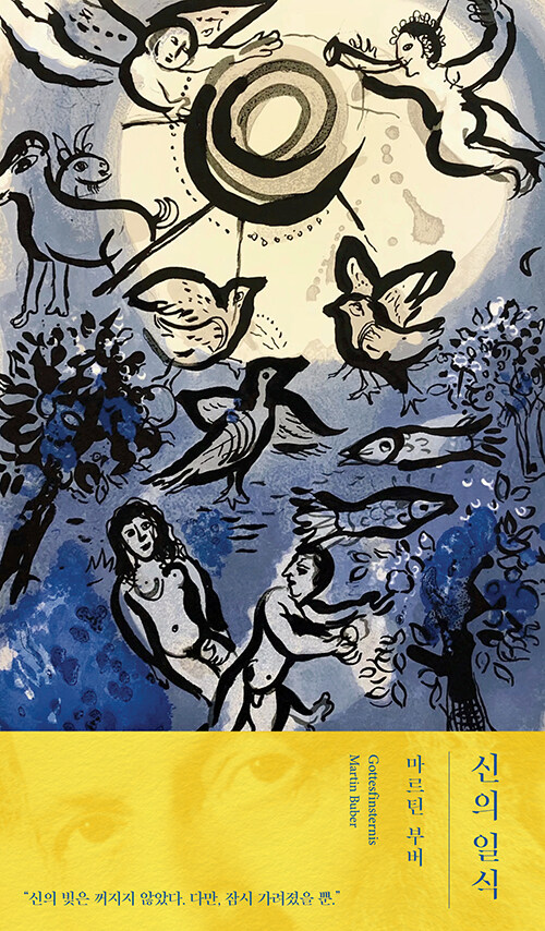 마르틴 부버 지음 | 손성현 옮김 | 복있는사람 | 16,000원<br>