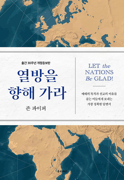 존 파이퍼 지음 | 김대영·김보람 옮김 | 좋은씨앗｜22,000원<br>