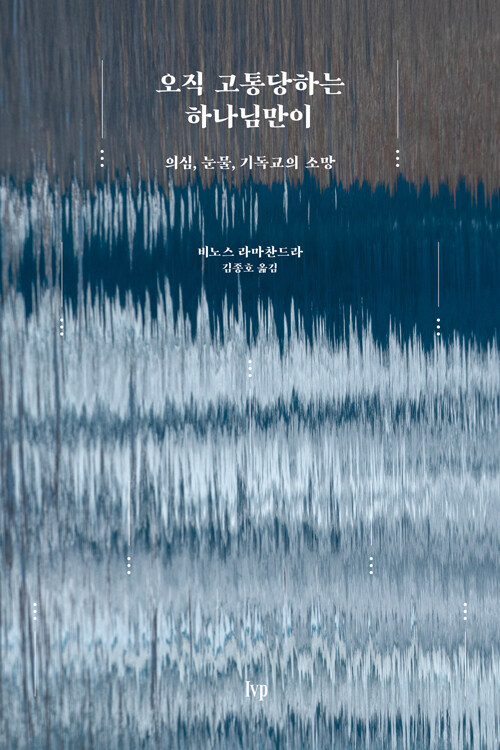 비노스 라마찬드라 지음 | 김종호 옮김 | IVP | 18,000원<br>