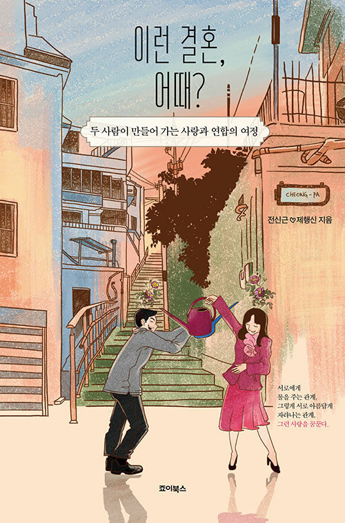 전신근·제행신 지음 | 죠이북스 | 17,000원<br>
