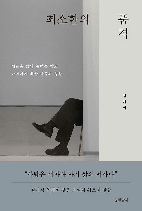 김기석 지음 | 현암사 | 20,000원<br>