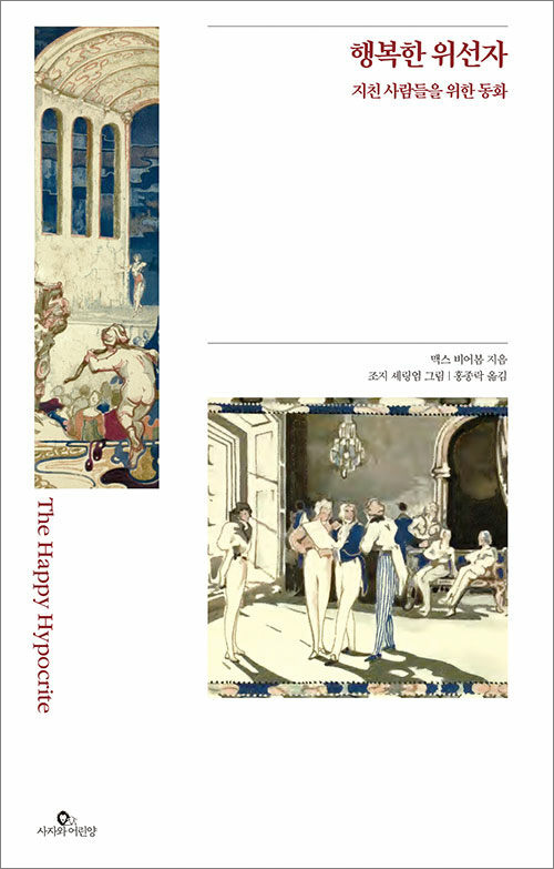 맥스 비어봄 지음 | 조지 셰링엄 그림 | 홍종락 옮김 | 사자와어린양 | 11,000원<br>