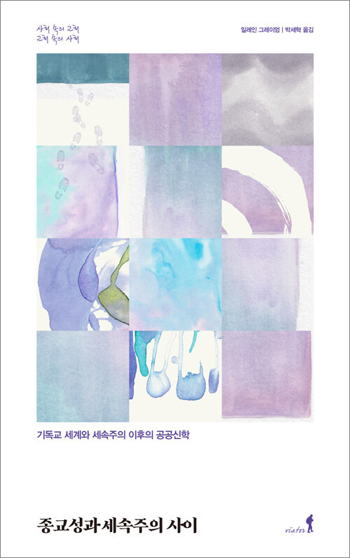 &nbsp;일레인 그레이엄 지음 | 박세혁 옮김 | 비아토르 | 33,000원<br>