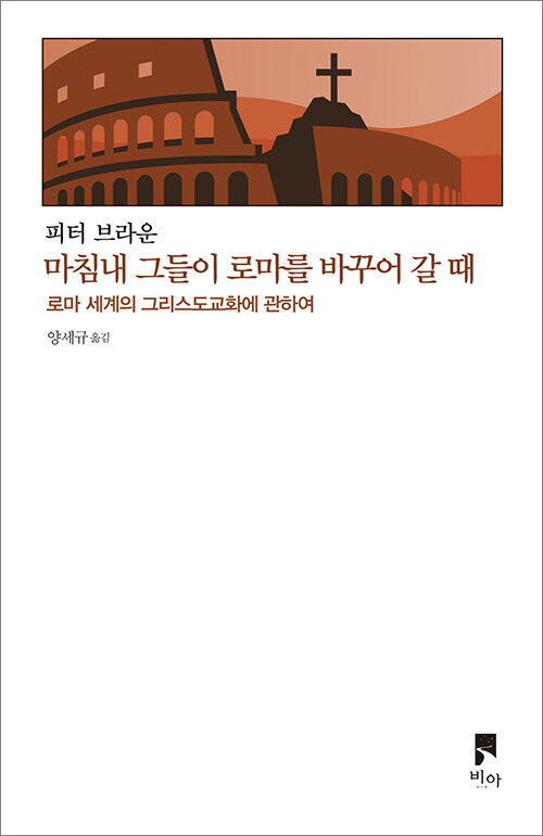 피터 브라운 지음 | 양세규 옮김 | 비아｜17,000원<br>