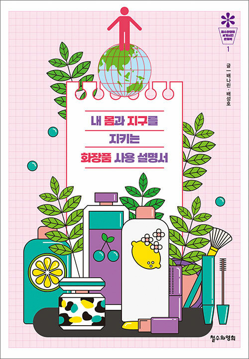 배나린·배성호 지음 | 철수와영희 | 15,000원<br>