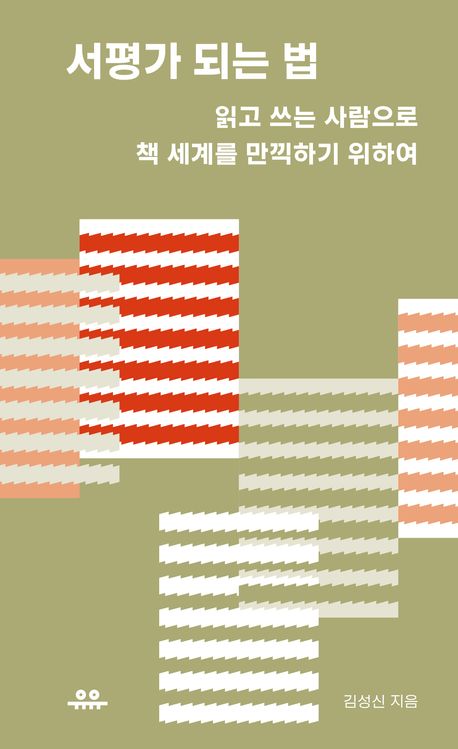 서평가 되는 법 |&nbsp;김성신 지음 | 유유