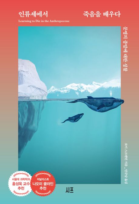 인류세에서 죽음을 배우다 |&nbsp;로이 스크랜턴 지음 | 안규남 옮김 | 시프
