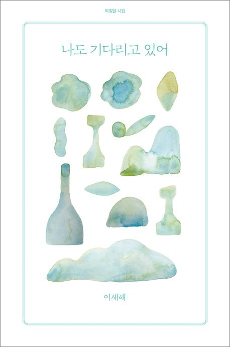 나도 기다리고 있어 | 이새해 지음 | 아침달<br>