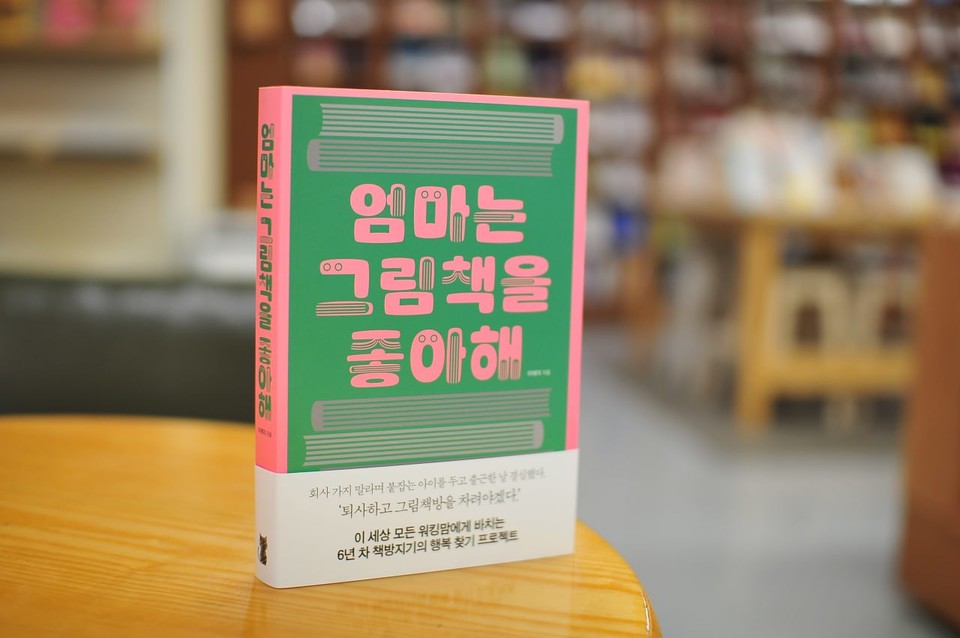 엄마는 그림책을 좋아해 | 이혜미 지음 | 톰캣 펴냄 | 18,000원