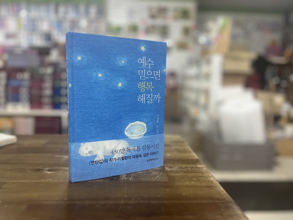 예수 믿으면 행복해질까 | 이철환 글·그림 | 생명의말씀사 | 20,000원