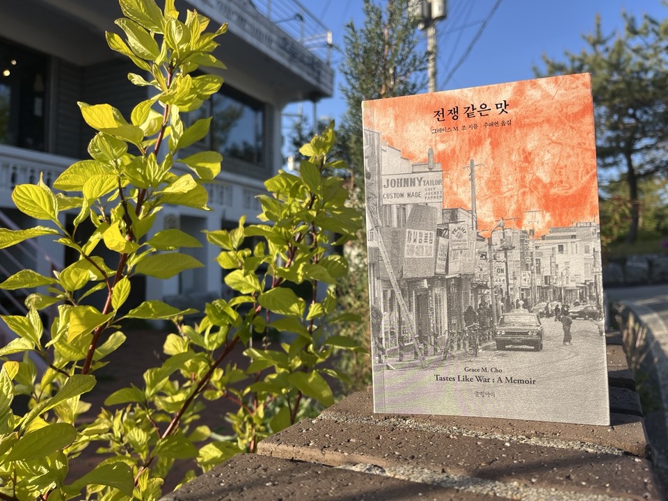 전쟁 같은 맛 | 그레이스 M. 조 지음 | 주해연 옮김 | 글항아리 | 22,000원<br>