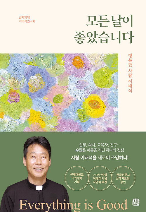 인제의대 이태석연구회 지음 | 호밀밭 | 20,000원