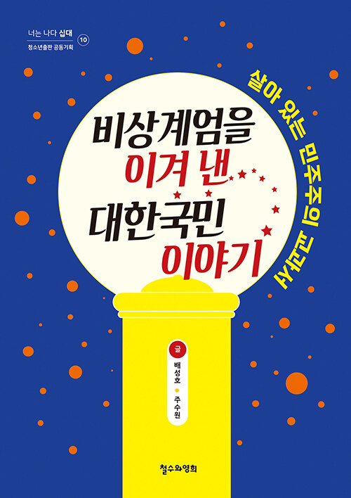 배성호·주수원 지음 | 철수와영희 | 15,000원
