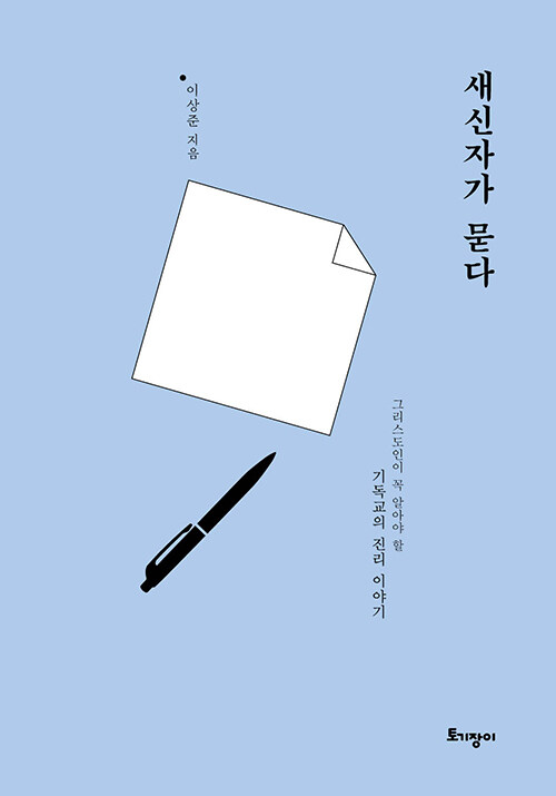 이상준 지음 | 토기장이 | 15,000원<br>