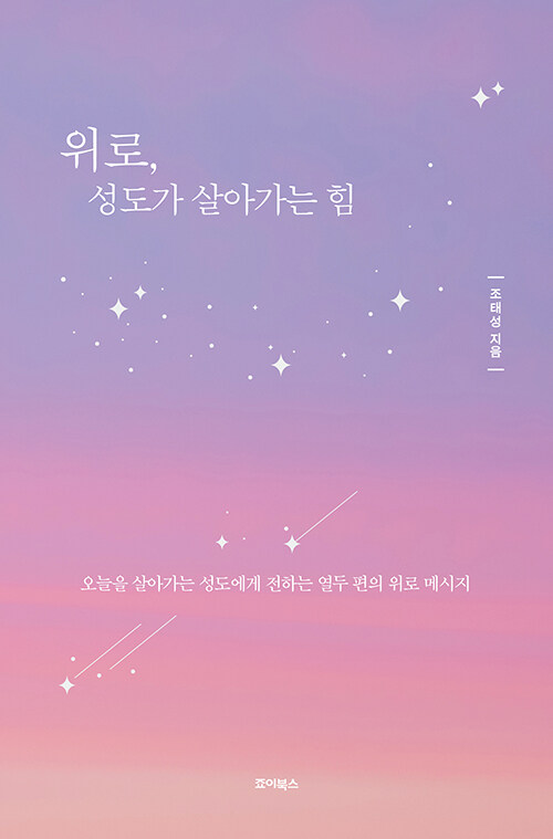 조태성 지음 | 죠이북스 | 14,000원