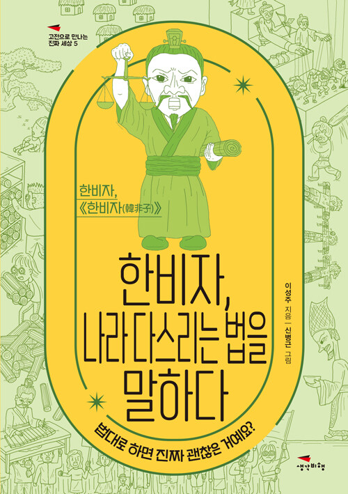 이성주 지음 | 신병근 그림 | 생각비행｜15,000원<br>