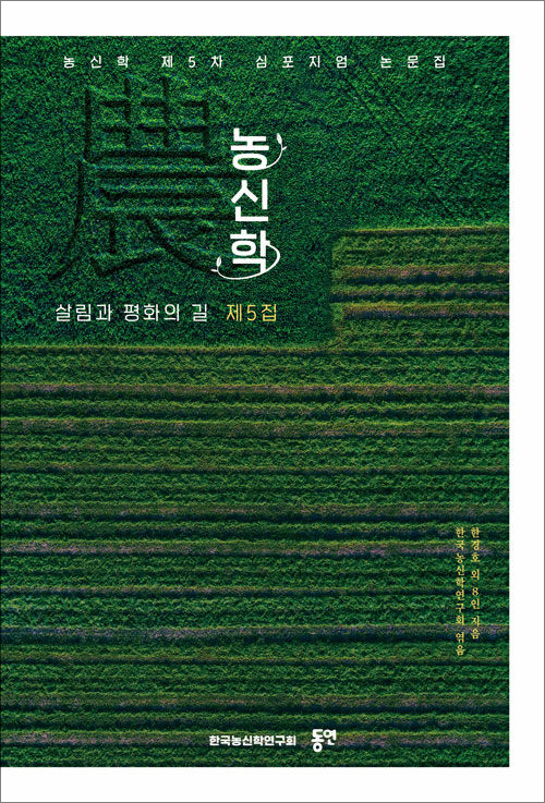 한경호 외 8인 지음 | 한국농신학연구회 엮음 | 동연 | 17,000원