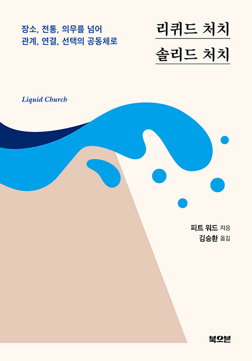 리퀴드 처치, 솔리드 처치 | 피트 워드 지음 | 김승환 옮김 | 북오븐