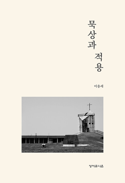묵상과 적용 | 이용세 지음 | 성서유니온