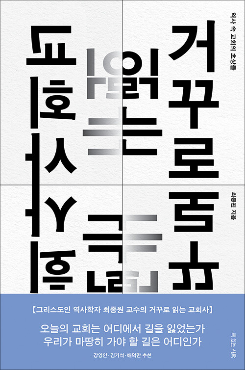 거꾸로 읽는 교회사 | 최종원 지음 | 복있는사람