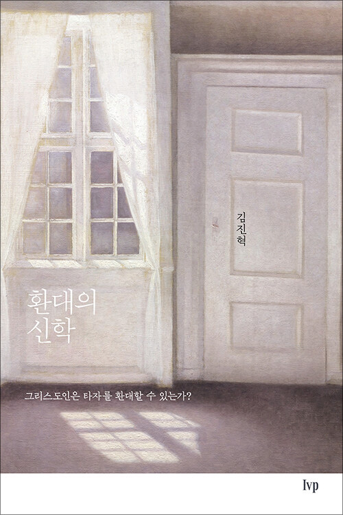 환대의 신학 | 김진혁 지음 | IVP