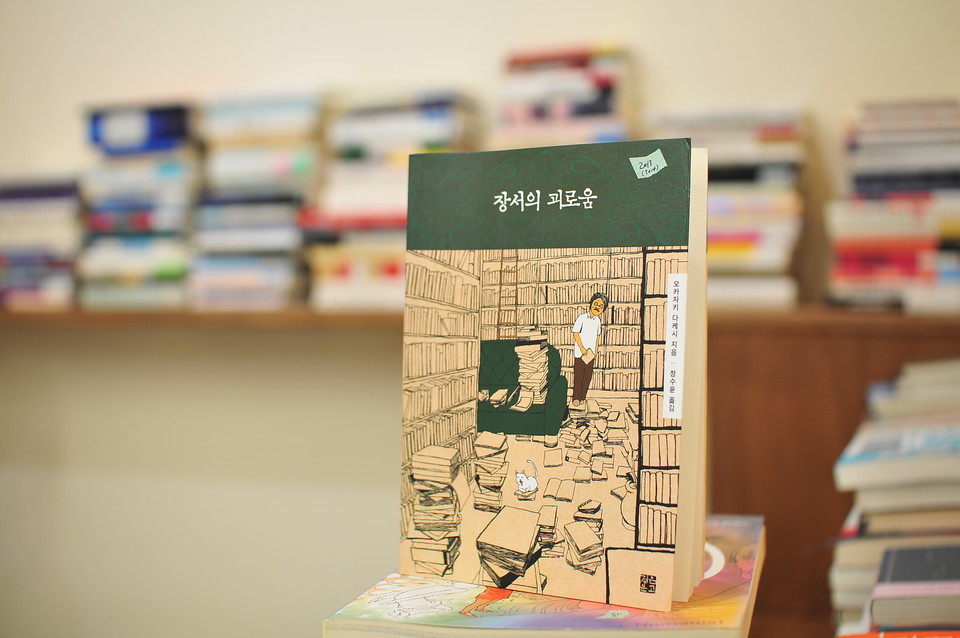 장서의 괴로움 | 오카자키 다케시 지음 | 정수윤 옮김 | 정은문고 | 13,000원